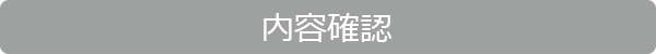 内容確認